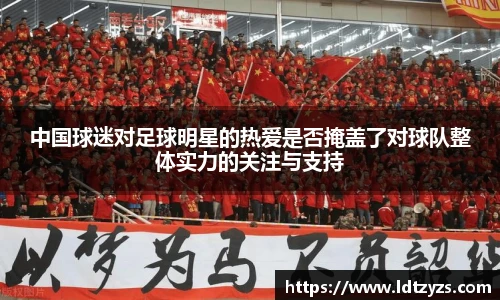 中国球迷对足球明星的热爱是否掩盖了对球队整体实力的关注与支持
