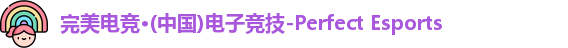 完美电竞